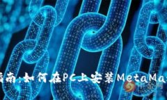 详细指南：如何在PC上安装