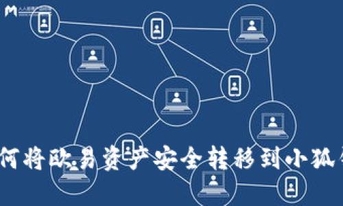 : 如何将欧易资产安全转移到小狐钱包？