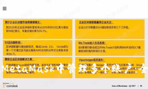如何在MetaMask中管理多个账户：全面指南