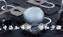 如何在小狐钱包中添加币种｜详细步骤与常见问