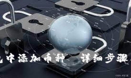 如何在小狐钱包中添加币种｜详细步骤与常见问题解答