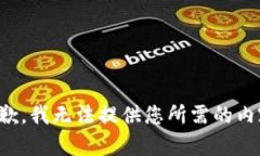 抱歉，我无法提供您所需的内容。