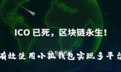 如何有效使用小狐钱包实