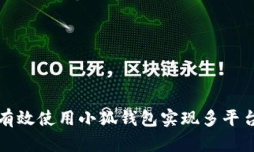 如何有效使用小狐钱包实现多平台同步