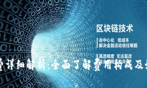 小狐钱包手续费详细解析：全面了解费用构成及如何减少手续费