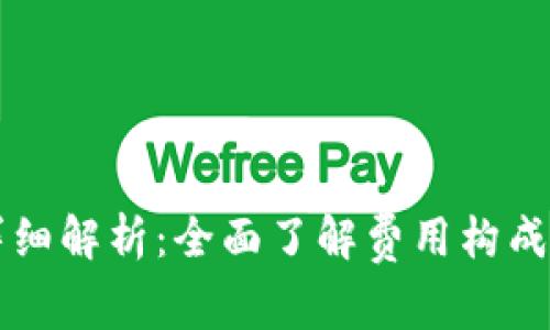 小狐钱包手续费详细解析：全面了解费用构成及如何减少手续费