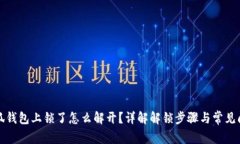 小狐钱包上锁了怎么解开