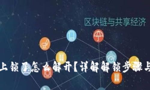 小狐钱包上锁了怎么解开？详解解锁步骤与常见问题