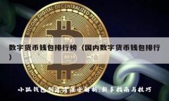 小狐钱包创建方法全解析