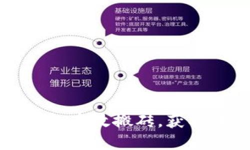 如何利用小狐钱包高效搬砖，获取收益的终极指南
