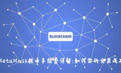 MetaMask提币手续费详解：如何你的交易成本