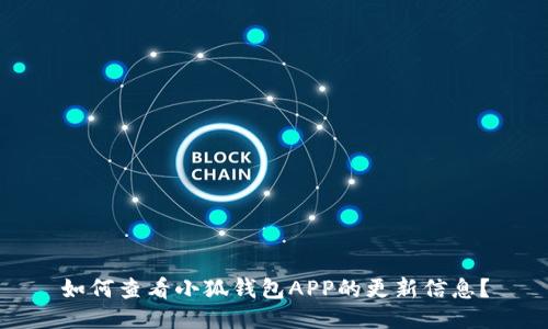 如何查看小狐钱包APP的更新信息？
