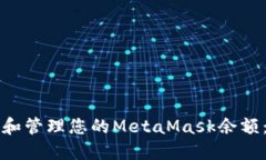 怎样检查和管理您的MetaMask余额：全面指南