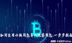 如何使用小狐钱包导入观察钱包：一步步指南