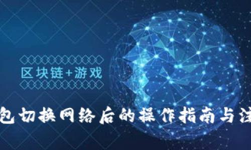 小狐钱包切换网络后的操作指南与注意事项