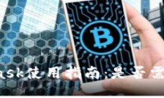 MetaMask使用指南：是否需要翻墙？