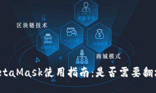MetaMask使用指南：是否需要翻墙？