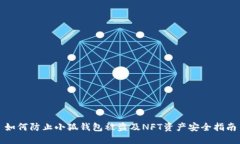 如何防止小狐钱包被盗及NFT资产安全指南