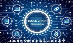 小狐钱包空投最新消息与未来展望