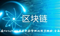 如何在MetaMask中获取和管理比特币地址：全面指南