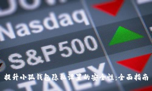 提升小狐钱包隐私设置的安全性：全面指南