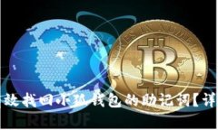 如何有效找回小狐钱包的