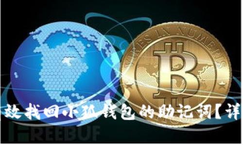 如何有效找回小狐钱包的助记词？详尽指南
