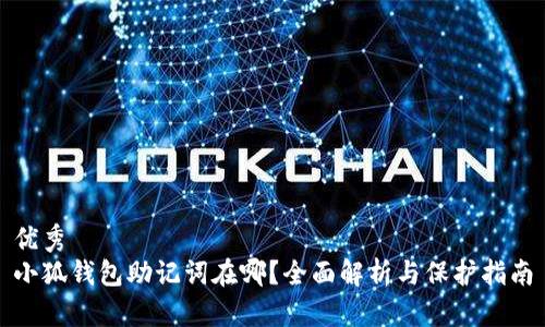 优秀
小狐钱包助记词在哪？全面解析与保护指南