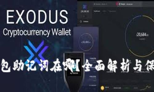 优秀
小狐钱包助记词在哪？全面解析与保护指南
