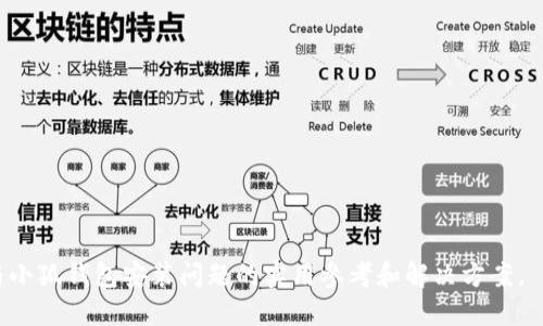 jiaoti为什么K50无法安装小狐钱包？/jiaoti
K50,小狐钱包,手机应用,安装问题/guanjianci

近年来，移动支付的普及使得各种数字钱包应用层出不穷，其中小狐钱包作为一款新兴的数字钱包，其便利性和安全性都得到了用户的广泛认可。然而，有一些用户在使用K50手机时却遇到了无法安装小狐钱包的问题。本文将深入分析这一问题的潜在原因，并提供解决方案和相关建议。

一、K50手机的系统兼容性
首先，K50手机是运行Android系统的智能手机，然而，不同版本的Android系统在兼容性上可能存在一定的差异。小狐钱包在其应用商店中会针对特定的Android版本进行。如果你的K50手机的Android版本过于陈旧，可能会导致无法成功下载或安装该应用。

在这种情况下，用户可以通过以下几种方式来解决这个问题：首先，检查手机系统的版本，确保其为最新版本。如果不是，可以尝试进行系统更新。具体步骤是：进入手机设置，找到“系统更新”选项，检查是否有可更新的系统版本。如果有更新，则下载并安装最新版本的系统。更新完成后再尝试重新安装小狐钱包。

二、应用权限设置
有时候，用户在安装新应用时，由于手机自身的安全设置，会对应用程序的安装过程进行限制。这种情况在K50手机上并不罕见，用户在下载应用时，可能会因为未授予某些必要的权限而导致安装失败。

解决这一问题的方法是：首先在手机的设置中找到“应用管理”或者“应用权限”选项，查看小狐钱包是否已经被列为受限应用。若是，打开相关权限并确保小狐钱包拥有足够的权限进行安装。此外，在一些情况下，用户需要在安全设置中将“未知来源”打开，以允许安装非官方渠道下载的应用。

三、存储空间不足
安装新应用需要一定的存储空间，如果K50手机的存储空间不足，则会导致无法完成小狐钱包的安装。用户在下载应用之前，应该确保存储空间足够。

为了解决存储空间不足的问题，用户可以进入手机设置，查看存储使用情况，清理不必要的文件和应用。此外，用户还可以将一些不常用的APP卸载，或者将照片、视频等文件备份到云端或者电脑上，以释放更多的存储空间。

四、网络连接问题
在下载和安装任何应用时，需要有稳定的网络连接。如果K50手机的网络不稳定，那么在下载小狐钱包时就可能出现中断或失败的情况。

首先，用户可以检查当前连接的无线网络或者移动数据是否正常工作。可以尝试重启路由器或切换网络来改善情况。确保下载速度稳定后，重新尝试安装小狐钱包。

五、其他潜在问题
除了上述几个主要原因，还有其他一些因素也可能导致用户无法在K50手机上安装小狐钱包。例如，该应用在某些地区可能没有上线，或者手机的设置中存在限制下载某些特定类型应用的功能。用户可以在官方网站或社交媒体上确认小狐钱包的可用性，或咨询客服以获取帮助。

可能相关问题讨论

1. K50手机如何进行系统更新？
为了提高应用的兼容性与安全性，定期更新手机系统是十分重要的。K50手机的系统更新一般可以通过以下步骤进行：

ol
li打开手机的“设置”应用。/li
li找到“系统与更新”或“关于手机”选项，点击进入。/li
li在该页面，选择“软件更新”或“系统更新”。这一步可能因手机型号而异。/li
li手机将自动检查更新，若有可用的更新，会显示相关信息。/li
li按照页面指示，下载和安装更新，确保你的手机在更新过程中保持良好的电量及网络连接。/li
/ol

更新完成后，手机会进行重新启动，升级至新版本，用户可以继续尝试安装小狐钱包。确保系统更新能解决应用的兼容性问题。

2. 如何检查手机的存储空间？
存储空间不足的问题直接影响应用的安装，因此了解如何检查K50手机的存储状态是非常重要的。以下是步骤：

ol
li打开手机的“设置”选项。/li
li在设置中找到“存储”或“存储与 USB”，点击进入。/li
li这里会显示存储总量与可用空间的详细信息。/li
li用户可以在此页面查看不同类别（应用、图片、视频等）占用的空间情况。/li
li如发现存储空间不足，用户可以选择清理不必要的文件或应用。/li
/ol

在存储管理方面，定期检查并调整文件存储方式可以有效提高手机存储效率，也能为新的应用腾出空间。

3. 小狐钱包有哪些主要功能和优势？
小狐钱包是一款综合性的数字钱包，具备了多项优势和功能，受到了越来越多用户的青睐：

首先，小狐钱包支持各种主流的支付方式，用户可以方便地进行在线支付，转账和收款等操作。其用户界面简单易懂，用户使用起来无障碍。

其次，它的安全性也非常高。小狐钱包采用了多重安全技术，确保用户的资金信息安全。此外，用户在账户设置中可以启用多重身份验证，对账户的安全性有很高的保障。

另外，小狐钱包还支持链上资产的管理，让用户能够在一个平台上轻松管理多个数字资产。并且它会定期为用户推送理财建议，帮助用户了解市场动向，把握投资机会。

4. 如果仍然无法安装小狐钱包，该怎么办？
若用户在经过以上步骤后仍然无法成功安装小狐钱包，以下是几种可能的补救措施：

ol
li尝试卸载其他支付类应用，有可能是部分应用间的冲突导致的。/li
li访问小狐钱包的官方网站，确认是否有特定平台的安装包供下载，尝试手动安装。/li
li寻求专业技术支持，可以拨打手机品牌的授权售后电话，或访问其在线客服。/li
li观察社区或论坛中用户反馈，了解是否其他人也面临相同问题及解决方案。/li
/ol

总之，K50手机无法安装小狐钱包的原因或许是多种多样的，用户需要逐一排查并尝试解决。希望本文能够为你提供有关K50手机与小狐钱包安装问题的实用参考和解决方案。