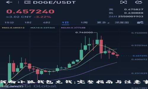 如何向小狐钱包充钱：完整指南与注意事项