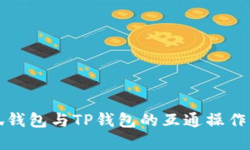 小狐钱包与TP钱包的互通操作详解