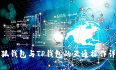 小狐钱包与TP钱包的互通操