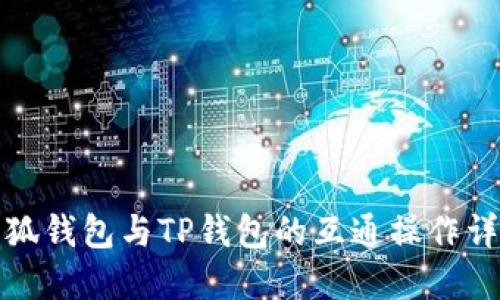 小狐钱包与TP钱包的互通操作详解