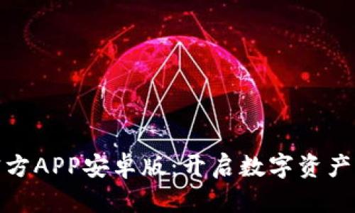 小狐钱包官方APP安卓版：开启数字资产管理新体验