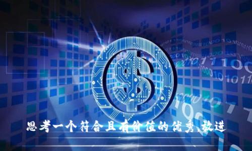 思考一个符合且有价值的优秀，放进
