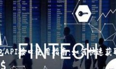 小狐钱包API接口使用指南