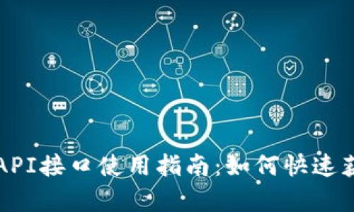 小狐钱包API接口使用指南：如何快速获取与集成