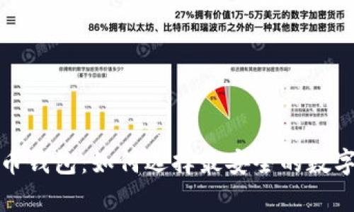 全球最大比特币钱包：如何选择最安全的数字货币储存方案