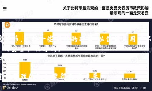 siaoti小狐钱包公钥查看指南/siaoti
小狐钱包, 公钥, 加密货币, 数字钱包/guanjianci

什么是小狐钱包
小狐钱包是一款专为数字货币用户设计的多功能数字钱包，支持多种加密货币的存储和交易。它具有易用性、安全性和高效性，是用户管理资产的重要工具。小狐钱包支持的主流数字货币包括比特币、以太坊、莱特币等。用户可以通过小狐钱包进行充值、提现、转账等操作，同时享受实时的市场信息和交易提醒。

公钥的概念及其重要性
在数字货币的世界里，公钥是一个至关重要的概念。公钥是由私钥派生而来的，用于生成用户的地址，用户可以通过公钥接收资金。公钥的存在允许他人在不需要知道你私钥的情况下向你的地址发送加密货币，从而保障了交易的安全性和匿名性。
公钥的安全性至关重要，因为任何能够获取你公钥的人都可以向你发送交易，但无法访问你的资金。因此，了解和保护公钥是每位数字货币用户的重要任务之一。

如何查看小狐钱包的公钥
查看小狐钱包公钥的过程相对简单。首先，用户需要打开小狐钱包应用，并登录自己的账户。具体步骤如下：
ol
  listrong登录小狐钱包/strong: 输入你的账户信息，登录到小狐钱包的主界面。/li
  listrong进入钱包设置/strong: 在主界面找到“设置”或“钱包管理”的选项，点击进入。/li
  listrong查看公钥/strong: 在设置菜单中，你会看到“公钥”或“地址管理”的选项。点击后，你可以看到你的公钥及其生成的地址。/li
  listrong复制公钥/strong: 通常会有复制按钮，点击即可将公钥复制到剪贴板，方便后续使用。/li
/ol
在查看公钥时，请确保你使用的是官方下载的应用，以避免在非官方渠道泄露你的信息和资产。

如何保护你的公钥
虽然公钥的泄露不会导致资产的直接损失，但为了提高安全性，用户仍应采取一些保护措施。
ul
  listrong使用强密码/strong: 确保你的钱包应用设置强密码，并定期更换密码。/li
  listrong开启双因素认证/strong: 如果支持，开启双因素认证可以增加贵重资产的安全性。/li
  listrong避免在线暴露公钥/strong: 在社交媒体或群组中分享公钥时，要谨慎。虽然公钥是可公开的，但拥有公钥的人也可以观察到你的交易模式。/li
  listrong定期备份/strong: 定期备份钱包数据，以防信息丢失，确保在设备损坏时能够恢复资金。/li
/ul

可能相关问题
小狐钱包与其他数字钱包的比较
小狐钱包作为一种数字钱包，其功能及安全性与其他数字钱包相比，有哪些独特之处呢？让我们详细比较一下。
首先，从功能上来看，小狐钱包支持多种加密货币，用户可以在一个平台上管理多种资产，而许多其他钱包可能仅支持特定币种。此外，小狐钱包的用户界面友好，适合新手用户，且其交易速度较快，能够及时响应用户的购买和转账请求。
其次，从安全性角度，许多钱包提供基本的密钥生成和保护功能，但小狐钱包可能会在安全性上投入更多资源，例如通过多重签名技术和冷存储保护用户资产，防止黑客攻击和网络钓鱼。
最后，从用户支持来看，小狐钱包通常会提供更为迅速的客户支持服务，确保用户在遇到困难时能够得到及时解决。相比之下，有些钱包可能在客户支持上响应较慢。

小狐钱包如何安全存储私钥
私钥是用户能够访问和管理自己数字资产的唯一凭证，因此其安全性至关重要。如何在小狐钱包中安全存储私钥呢？以下是一些建议。
首先，用户应确保在离线环境中生成私钥，以减少在线攻击的风险。小狐钱包通常会支持这样的功能，用户可在安全的环境中生成，并将其保存在安全位置。
其次，用户可考虑将私钥备份在多个安全的位置，如U盘、外部硬盘等，且这些设备应保持离线状态。此外，使用加密软件加密备份文件，可以进一步提升其安全性。
最后，谨慎选择安全性高的账户密码，并定期更换，避免在多个网站使用相同的密码。

常见问题与解决方案
在使用小狐钱包的过程中，用户可能会遇到一些常见问题，例如如何找回账户、如何撤销交易等，以下是一些解决方案。
一方面，如果用户忘记了登录密码，小狐钱包通常会提供找回功能。用户可以根据提示进行身份验证，从而重置密码。
另一方面，撤销交易的问题比较复杂。数字货币的交易一旦被网络确认，几乎无法取消。如果用户在发送资金时输入错误的地址，应立即联系钱包客服，但成功率不高。为了避免这种情况，用户在交易前应双重确认交易信息。
此外，定期查看小狐钱包的官网和社区，获取最新的更新和安全提示，能够帮助用户应对潜在风险。

小狐钱包未来的发展趋势
随着区块链技术和数字货币市场的不断发展，小狐钱包也将在未来迎来新的机遇和挑战。首先，小狐钱包可能会更多地支持新的加密货币，包括一些新兴的项目，以便满足用户不断增长的需求。
其次，钱包的安全措施将会更加完善。随着技术的发展，黑客攻击的方式也日益多元化，小狐钱包必须加强其安全性措施，或引入更多的安全认证方式。
最后，小狐钱包可能会与更多的商家和平台进行合作，推出更多的支付选择，让用户能够在更多领域使用数字货币，提升其生活的便利性。

通过上述内容，希望您对如何查看小狐钱包的公钥以及其相关知识有了更深入的了解。随着数字货币的逐渐普及，了解和掌握数字资产管理的知识变得愈发重要。