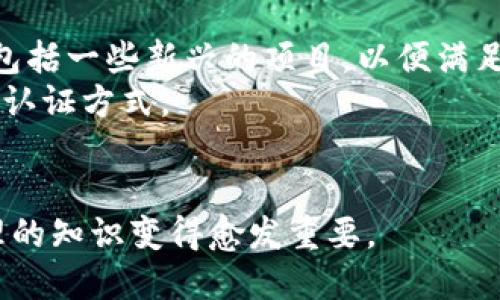siaoti小狐钱包公钥查看指南/siaoti
小狐钱包, 公钥, 加密货币, 数字钱包/guanjianci

什么是小狐钱包
小狐钱包是一款专为数字货币用户设计的多功能数字钱包，支持多种加密货币的存储和交易。它具有易用性、安全性和高效性，是用户管理资产的重要工具。小狐钱包支持的主流数字货币包括比特币、以太坊、莱特币等。用户可以通过小狐钱包进行充值、提现、转账等操作，同时享受实时的市场信息和交易提醒。

公钥的概念及其重要性
在数字货币的世界里，公钥是一个至关重要的概念。公钥是由私钥派生而来的，用于生成用户的地址，用户可以通过公钥接收资金。公钥的存在允许他人在不需要知道你私钥的情况下向你的地址发送加密货币，从而保障了交易的安全性和匿名性。
公钥的安全性至关重要，因为任何能够获取你公钥的人都可以向你发送交易，但无法访问你的资金。因此，了解和保护公钥是每位数字货币用户的重要任务之一。

如何查看小狐钱包的公钥
查看小狐钱包公钥的过程相对简单。首先，用户需要打开小狐钱包应用，并登录自己的账户。具体步骤如下：
ol
  listrong登录小狐钱包/strong: 输入你的账户信息，登录到小狐钱包的主界面。/li
  listrong进入钱包设置/strong: 在主界面找到“设置”或“钱包管理”的选项，点击进入。/li
  listrong查看公钥/strong: 在设置菜单中，你会看到“公钥”或“地址管理”的选项。点击后，你可以看到你的公钥及其生成的地址。/li
  listrong复制公钥/strong: 通常会有复制按钮，点击即可将公钥复制到剪贴板，方便后续使用。/li
/ol
在查看公钥时，请确保你使用的是官方下载的应用，以避免在非官方渠道泄露你的信息和资产。

如何保护你的公钥
虽然公钥的泄露不会导致资产的直接损失，但为了提高安全性，用户仍应采取一些保护措施。
ul
  listrong使用强密码/strong: 确保你的钱包应用设置强密码，并定期更换密码。/li
  listrong开启双因素认证/strong: 如果支持，开启双因素认证可以增加贵重资产的安全性。/li
  listrong避免在线暴露公钥/strong: 在社交媒体或群组中分享公钥时，要谨慎。虽然公钥是可公开的，但拥有公钥的人也可以观察到你的交易模式。/li
  listrong定期备份/strong: 定期备份钱包数据，以防信息丢失，确保在设备损坏时能够恢复资金。/li
/ul

可能相关问题
小狐钱包与其他数字钱包的比较
小狐钱包作为一种数字钱包，其功能及安全性与其他数字钱包相比，有哪些独特之处呢？让我们详细比较一下。
首先，从功能上来看，小狐钱包支持多种加密货币，用户可以在一个平台上管理多种资产，而许多其他钱包可能仅支持特定币种。此外，小狐钱包的用户界面友好，适合新手用户，且其交易速度较快，能够及时响应用户的购买和转账请求。
其次，从安全性角度，许多钱包提供基本的密钥生成和保护功能，但小狐钱包可能会在安全性上投入更多资源，例如通过多重签名技术和冷存储保护用户资产，防止黑客攻击和网络钓鱼。
最后，从用户支持来看，小狐钱包通常会提供更为迅速的客户支持服务，确保用户在遇到困难时能够得到及时解决。相比之下，有些钱包可能在客户支持上响应较慢。

小狐钱包如何安全存储私钥
私钥是用户能够访问和管理自己数字资产的唯一凭证，因此其安全性至关重要。如何在小狐钱包中安全存储私钥呢？以下是一些建议。
首先，用户应确保在离线环境中生成私钥，以减少在线攻击的风险。小狐钱包通常会支持这样的功能，用户可在安全的环境中生成，并将其保存在安全位置。
其次，用户可考虑将私钥备份在多个安全的位置，如U盘、外部硬盘等，且这些设备应保持离线状态。此外，使用加密软件加密备份文件，可以进一步提升其安全性。
最后，谨慎选择安全性高的账户密码，并定期更换，避免在多个网站使用相同的密码。

常见问题与解决方案
在使用小狐钱包的过程中，用户可能会遇到一些常见问题，例如如何找回账户、如何撤销交易等，以下是一些解决方案。
一方面，如果用户忘记了登录密码，小狐钱包通常会提供找回功能。用户可以根据提示进行身份验证，从而重置密码。
另一方面，撤销交易的问题比较复杂。数字货币的交易一旦被网络确认，几乎无法取消。如果用户在发送资金时输入错误的地址，应立即联系钱包客服，但成功率不高。为了避免这种情况，用户在交易前应双重确认交易信息。
此外，定期查看小狐钱包的官网和社区，获取最新的更新和安全提示，能够帮助用户应对潜在风险。

小狐钱包未来的发展趋势
随着区块链技术和数字货币市场的不断发展，小狐钱包也将在未来迎来新的机遇和挑战。首先，小狐钱包可能会更多地支持新的加密货币，包括一些新兴的项目，以便满足用户不断增长的需求。
其次，钱包的安全措施将会更加完善。随着技术的发展，黑客攻击的方式也日益多元化，小狐钱包必须加强其安全性措施，或引入更多的安全认证方式。
最后，小狐钱包可能会与更多的商家和平台进行合作，推出更多的支付选择，让用户能够在更多领域使用数字货币，提升其生活的便利性。

通过上述内容，希望您对如何查看小狐钱包的公钥以及其相关知识有了更深入的了解。随着数字货币的逐渐普及，了解和掌握数字资产管理的知识变得愈发重要。