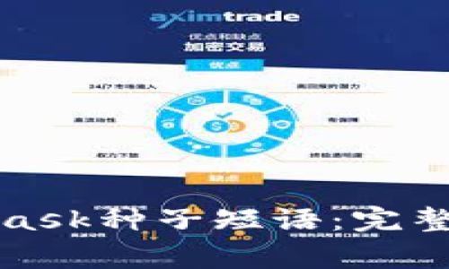 如何正确输入MetaMask种子短语：完整指南与常见问题解答