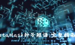 如何正确输入MetaMask种子短