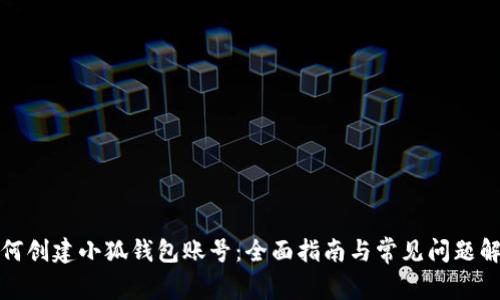 如何创建小狐钱包账号：全面指南与常见问题解答