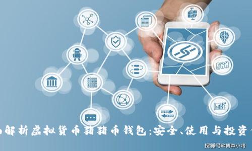 全面解析虚拟货币猪猪币钱包：安全、使用与投资价值