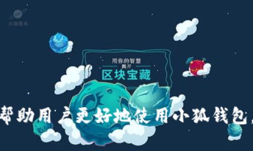  dawaoji 网站连接不上小狐钱包解决方案与技巧/dawaoji
 guanjianci 小狐钱包, 网站连接, 解决方案, 技巧/guanjianci

引言
在数字货币交易与管理的时代，小狐钱包因其友好的用户体验和安全可靠的性能而备受青睐。然而，对于某些用户来说，连接小狐钱包时可能会遇到各种问题，导致无法正常使用。这不仅影响了用户的体验，也影响了用户的资金安全。本文将详细探讨“小狐钱包”连接问题的成因，并提供有效的解决方案与技巧，帮助用户快速恢复正常使用状态。

小狐钱包连接不上问题的常见原因
在深入讨论解决方案之前，我们先来看一下导致网站连接不上小狐钱包的常见原因：
ul
    li网络问题：网络不稳定或信号弱，可能导致连接失败。/li
    li钱包服务端问题：小狐钱包的服务器可能暂时不可用，影响用户的连接。/li
    li软件版本问题：使用的客户端或浏览器版本过低，可能不支持在线连接。/li
    li防火墙或安全软件：有些网络防火墙或安全软件可能阻止了钱包与服务器的连接。/li
/ul

一、网络问题的解决方案
网络问题是连接不上小狐钱包的一个常见原因。用户在连接钱包时应首先检查自己的网络状况。以下是一些改善网络连接的方法：
ul
    li检查网络信号：确保你的设备连接到稳定的Wi-Fi或者数据网络。如果信号弱，尝试靠近路由器。/li
    li重启网络设备：重启你的路由器或者调制解调器，许多网络问题可以通过这种简单的方法解决。/li
    li切换网络：如果可能，尝试切换到不同的网络（例如，Wi-Fi与移动数据之间）来验证是否为网络问题。/li
    li检查ISP状态：有时网络服务提供商（ISP）可能会进行维护，导致网络中断，可以检查相关信息。/li
/ul

二、钱包服务端问题的应对措施
如果网络正常但仍无法连接小狐钱包，需要考虑小狐钱包服务端是否存在问题。为此，可采取以下措施：
ul
    li访问小狐钱包官网：查看他们的公告或社交媒体，确认是否有服务器维护或故障信息。/li
    li等待恢复：如果确实存在服务器故障，最佳的做法是耐心等待服务恢复，通常这会在官方通知后尽快解决。/li
/ul

三、软件版本应注意的事项
在连接小狐钱包时，软件版本的兼容性也非常重要。以下是确保软件版本更新的步骤和注意事项：
ul
    li检查更新：确保您使用的小狐钱包客户端或浏览器是最新版本，可以在官方站点手动下载和安装更新。/li
    li清理缓存：在浏览器中清理缓存和数据，以解决一些由于缓存造成的连接问题。/li
    li尝试不同浏览器：如果您在使用浏览器访问小狐钱包网站，可以尝试使用其他主流浏览器（如Chrome、Firefox、Safari等）进行连接。/li
/ul

四、防火墙和安全软件的影响
有些用户在连接小狐钱包时未能考虑到防火墙和安全软件的设置，这可能是个常见问题。为此，建议采取以下措施：
ul
    li查看防火墙设置：如果你使用防火墙，请确保将小狐钱包添加到可信任应用程序列表中。/li
    li暂时禁用安全软件：为了测试连接，您可以暂时禁用相关安全软件，检查是否能够正常连接。/li
/ul

小狐钱包连接问题的排查步骤总结
综合上述内容，当遇到无法连接小狐钱包的问题时，用户可以按照以下步骤逐一排查：
ol
    li检查网络状态；/li
    li查看小狐钱包官方的信息；/li
    li更新到最新的软件版本；/li
    li检查并调整防火墙及安全软件设置。/li
/ol

常见问题解答

问题一：小狐钱包是否在维护中，如何查看？
许多用户在连接钱包时会问：“小狐钱包是否在维护中？”要确认这一点，用户可以采取以下方法：
ul
    li访问小狐钱包的官网，查看官网的公告信息。如果网站特意发布了维护信息，通常会显示在主页或新闻版块。/li
    li关注小狐钱包的社交媒体账号，如Twitter、Facebook等，通常后台会即时更新维护信息。/li
    li在用户社区、论坛等社交平台中，查看其他用户的反馈，常常能够获取实时信息。/li
/ul
如果确认小狐钱包正在进行维护，用户只能耐心等待恢复并尝试其他可行的临时措施，比如使用其他付款方式或钱包。

问题二：如何提高小狐钱包连接的成功率？
提高小狐钱包连接成功率的方法主要包括几个方面：
ul
    li保持设备和应用程序更新：使用最新版本的软件可以确保修复已知的会影响连接的漏洞。/li
    li使用后的网络设施：避免在高峰时段使用网络，尽量使用稳定的有线网络，而不是Wi-Fi。/li
    li定期检查防火墙设置，确保小狐钱包不会被阻止。/li
/ul
了解这些信息后，用户在使用小狐钱包时，能够更高效地操作，同时也避免重蹈连接失败的复辙。

问题三：小狐钱包出现“连接超时”怎么办？
“连接超时”是用户在使用小狐钱包时可能会遇到的一种问题，通常表现为无法从服务器获取数据。处理此类问题的步骤包括：
ul
    li检查自己的网络连接，确保信号强劲且稳定。/li
    li尝试多次连接，若问题反复出现，考虑服务器问题。/li
    li使用不同的设备进行连接，可以排除设备特定的问题。/li
/ul
这种状况对于用户来说可能会导致一定程度的焦虑，因此保持冷静和耐心，逐步检视各个可能影响连接的因素，是解决问题关键。

问题四：如何保护小狐钱包中的资金安全？
在享受小狐钱包便利的同时，确保资金的安全也是每个用户最关心的问题。保护资金安全的方法有：
ul
    li使用强密码，定期更换密码并避免使用简单的组合。/li
    li启用两步验证功能，提高账户的安全性。/li
    li谨慎对待充值、提现链接，避免访问不明链接。只通过官网和认证渠道进行操作。/li
/ul
通过理解这些安全措施，用户能够在享受小狐钱包的同时，最大限度地保障自己的资产安全。

结论
遇到“小狐钱包连接不上”问题时，用户可以通过网络检查、钱包服务状态、软件版本更新和防火墙设置来逐一排查解决。本文提供了详细的解决方案和技巧，帮助用户更好地使用小狐钱包。希望每位用户都能在享受数字货币交易的便利时，保障自身的网络安全与资金安全。