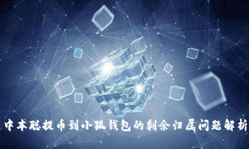 中本聪提币到小狐钱包的剩余归属问题解析