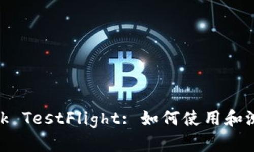MetaMask TestFlight: 如何使用和测试新功能