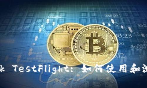 MetaMask TestFlight: 如何使用和测试新功能
