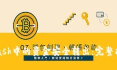 如何将MetaMask中的资金安全